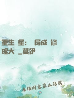 重生劉星：開局成為修理大師