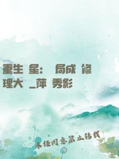重生劉星：開局成為修理大師