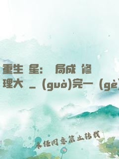 重生劉星：開局成為修理大師