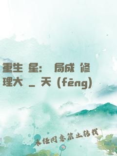 重生劉星：開局成為修理大師