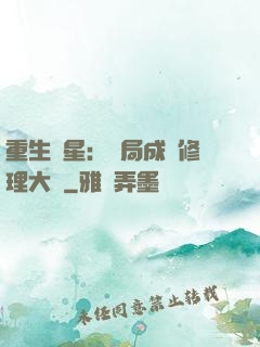 重生劉星：開局成為修理大師