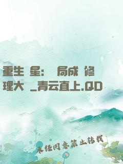 重生劉星：開局成為修理大師