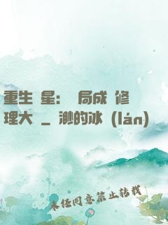 重生劉星：開局成為修理大師