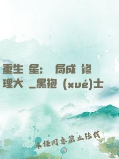 重生劉星：開局成為修理大師