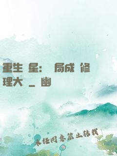 重生劉星：開局成為修理大師