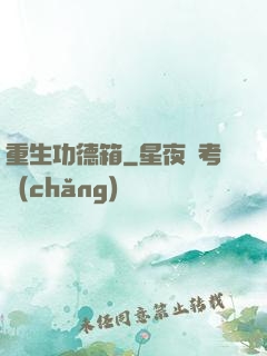 重生功德箱