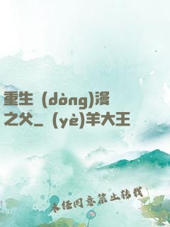 重生動(dòng)漫之父