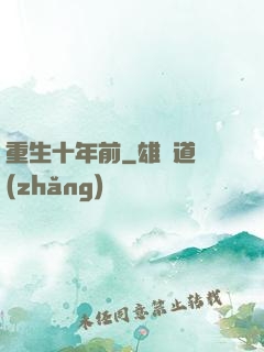 重生十年前