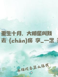 重生十月，大明星叫我去產(chǎn)房簽字