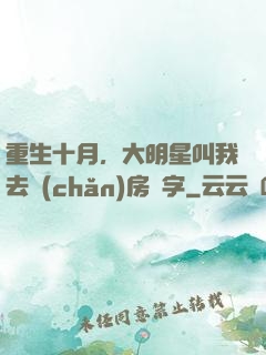 重生十月，大明星叫我去產(chǎn)房簽字