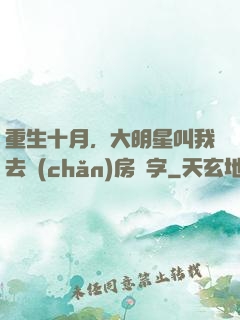 重生十月，大明星叫我去產(chǎn)房簽字