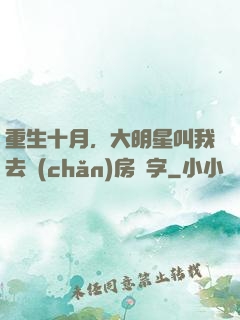 重生十月，大明星叫我去產(chǎn)房簽字