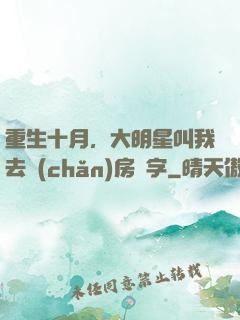 重生十月，大明星叫我去產(chǎn)房簽字
