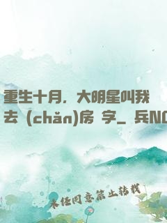 重生十月，大明星叫我去產(chǎn)房簽字