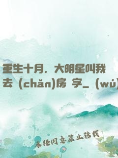 重生十月，大明星叫我去產(chǎn)房簽字