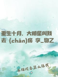 重生十月，大明星叫我去產(chǎn)房簽字