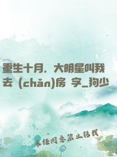 重生十月，大明星叫我去產(chǎn)房簽字