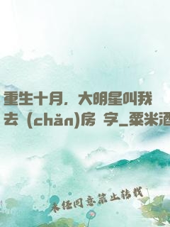 重生十月，大明星叫我去產(chǎn)房簽字
