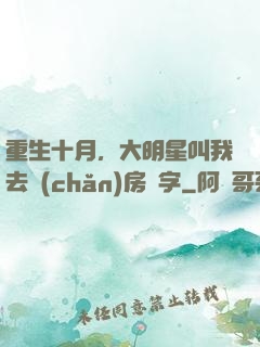 重生十月，大明星叫我去產(chǎn)房簽字