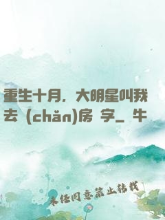 重生十月，大明星叫我去產(chǎn)房簽字
