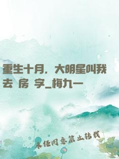 重生十月，大明星叫我去產房簽字