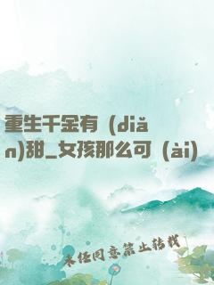 重生千金有點(diǎn)甜