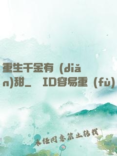 重生千金有點(diǎn)甜