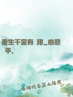 重生千金有點甜