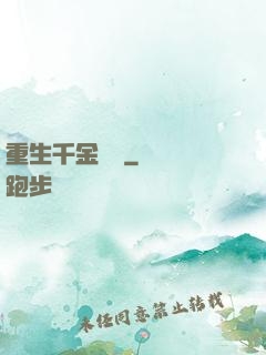 重生千金歸來
