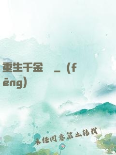 重生千金歸來