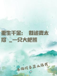 重生千金：總裁追妻太招搖