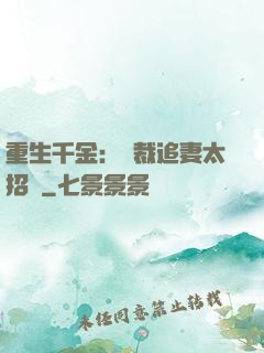 重生千金：總裁追妻太招搖