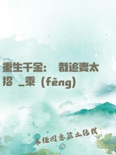 重生千金：總裁追妻太招搖