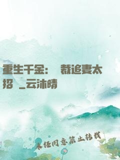 重生千金：總裁追妻太招搖