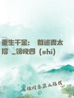 重生千金：總裁追妻太招搖