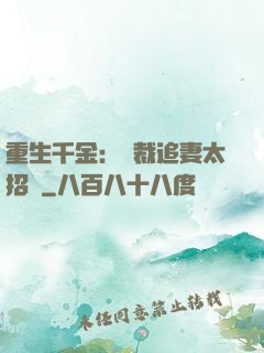 重生千金：總裁追妻太招搖