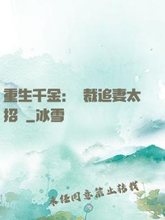 重生千金：總裁追妻太招搖