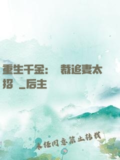 重生千金：總裁追妻太招搖