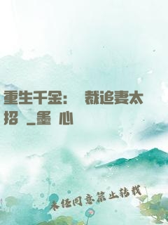 重生千金：總裁追妻太招搖