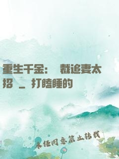重生千金：總裁追妻太招搖