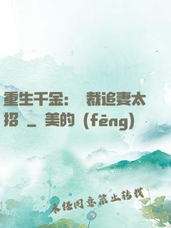 重生千金：總裁追妻太招搖
