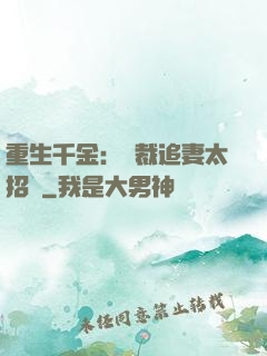重生千金：總裁追妻太招搖