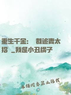 重生千金：總裁追妻太招搖