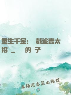 重生千金：總裁追妻太招搖
