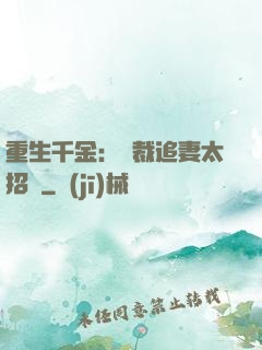 重生千金：總裁追妻太招搖