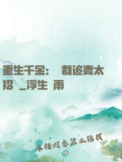 重生千金：總裁追妻太招搖