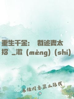 重生千金：總裁追妻太招搖
