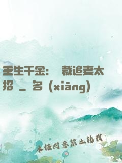 重生千金：總裁追妻太招搖