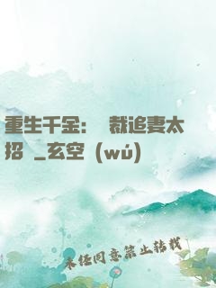重生千金：總裁追妻太招搖
