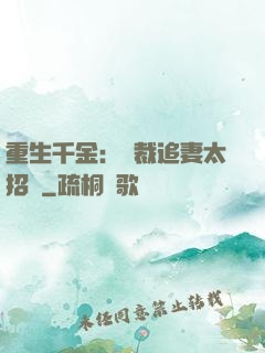 重生千金：總裁追妻太招搖